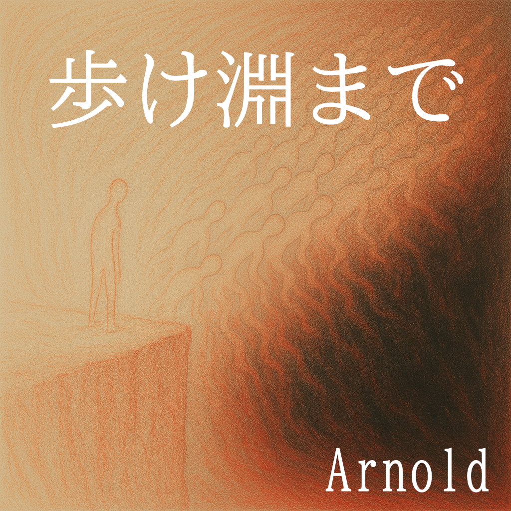Arnold - 歩け淵まで（Single）